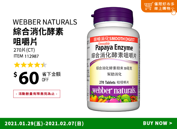 Webber Naturals 綜合消化酵素咀嚼片 270片