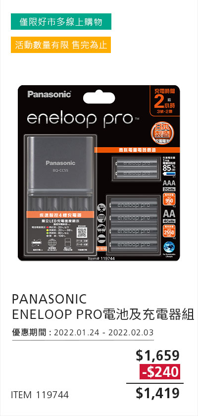 PANASONIC ENELOOP PRO 電池及充電器組