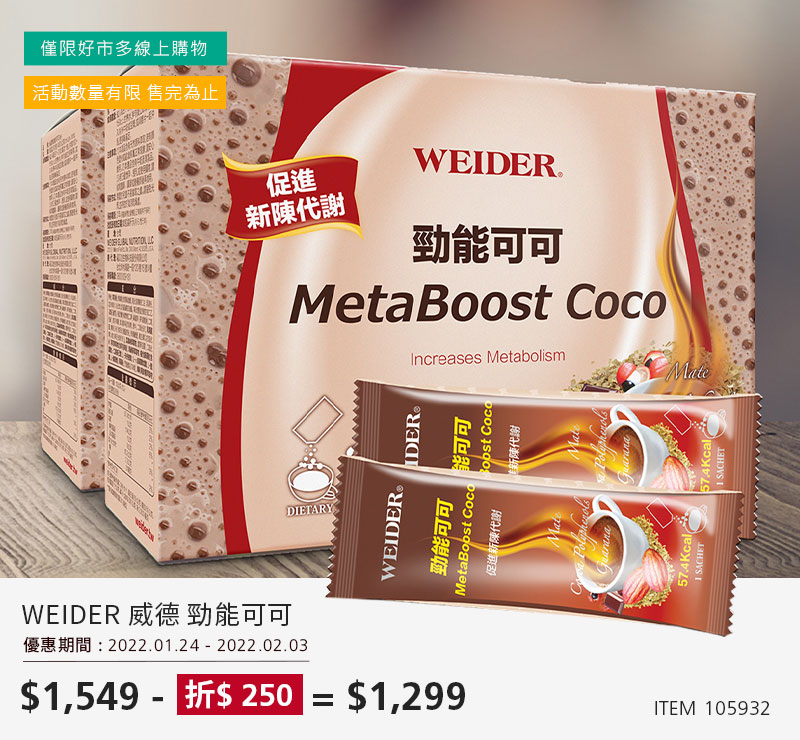 WEIDER 威德 勁能可可