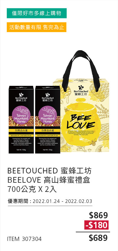 BEETOUCHED 蜜蜂工坊 BEELOVE 高山蜂蜜禮盒