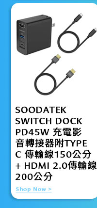 SOODATEK SWITCH DOCK PD45W 充電影音轉接器 附TYPE C 傳輸線 150公分 + HDMI 2.0傳輸線 200公分