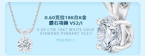 0.60克拉18K白K金 鑽石項鍊 VS2/I