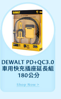 DEWALT PD+QC3.0 車用快充插座延長組 180公分