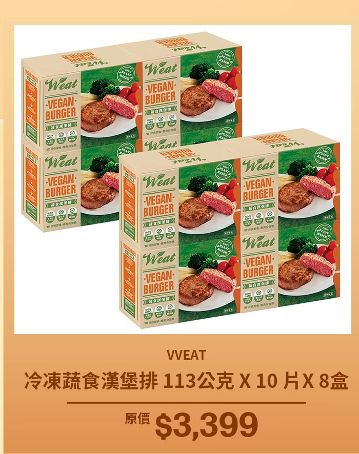 VVEAT 冷凍蔬食漢堡排 113公克 X 10 片X 8盒