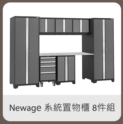 Newage 系統置物櫃 8件組