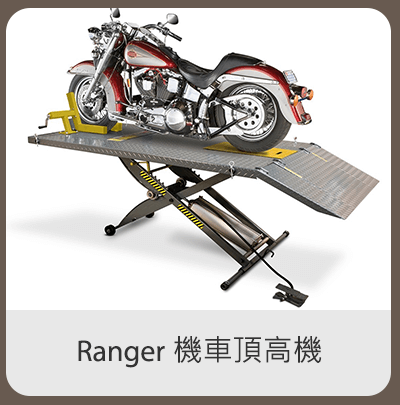 Ranger 機車頂高機