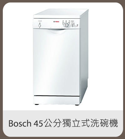 Bosch 45公分獨立式洗碗機