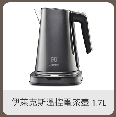 伊萊克斯溫控電茶壺 1.7L 