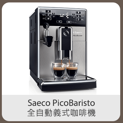 Saeco PicoBaristo 全自動義式咖啡機 