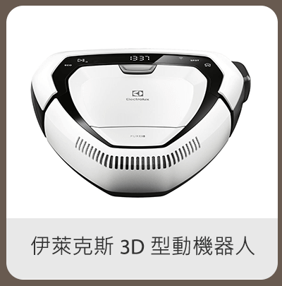 伊萊克斯 3D 型動機器人