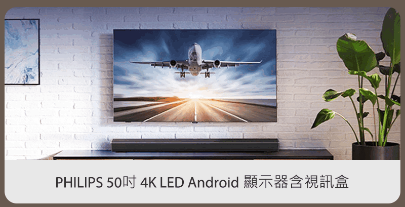 PHILIPS 50吋 4K LED  Android 顯示器含視訊盒