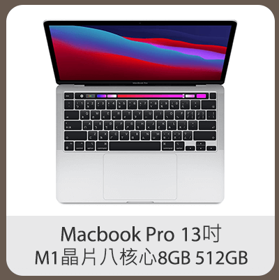 Macbook Pro 13吋 M1晶片八核心 8GB 512GB