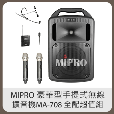 MIPRO 豪華型手提式無線擴音機 MA-708 全配超值組