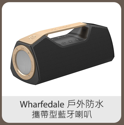 Wharfedale 戶外防水攜帶型藍牙喇叭 