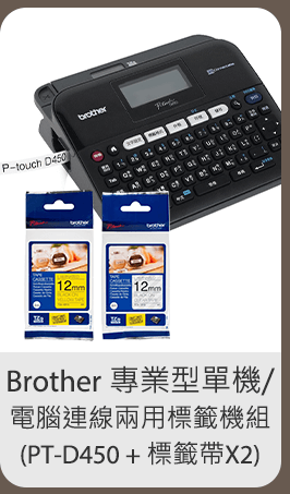 Brother 專業型單機/電腦連線兩用標籤機組 (PT-D450 + 標籤帶 X 2)