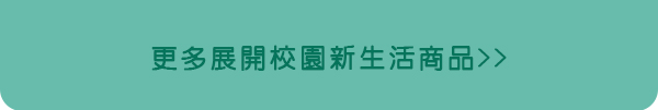 更多展開校園新生活