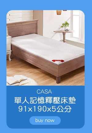 CASA 單人記憶釋壓床墊 91 x 190 x 5 公分