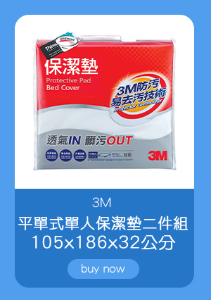 3M  平單式單人保潔墊二件組 105 x 186 x 32 公分