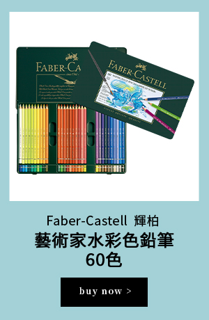 Faber-Castell  輝柏藝術家水彩色鉛筆 60 色