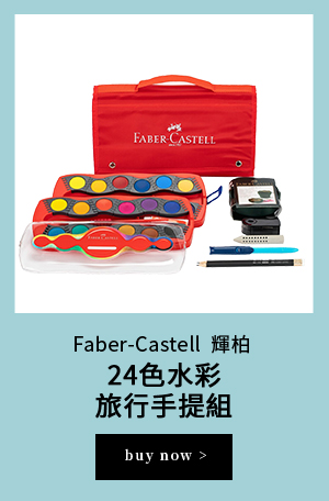 Faber-Castell  輝柏24 色水彩旅行手提組