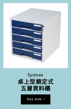 Sysmax 桌上型鎖定式五層資料櫃