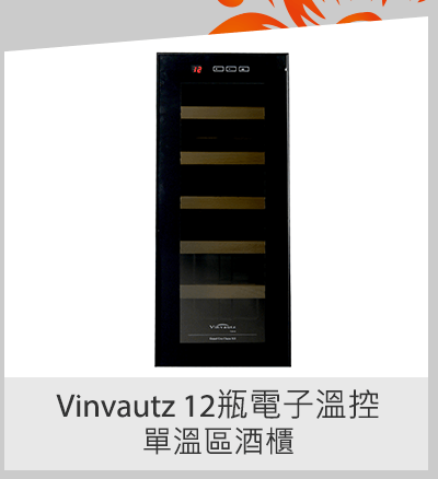 Vinvautz 12 瓶電子溫控單溫區酒櫃