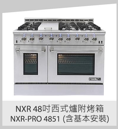 NXR 48吋西式爐附烤箱NXR-PRO 4851 (含基本安裝)