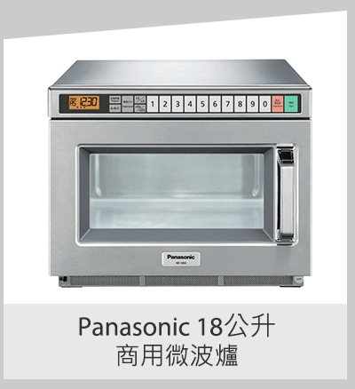 Panasonic 18公升商用微波爐