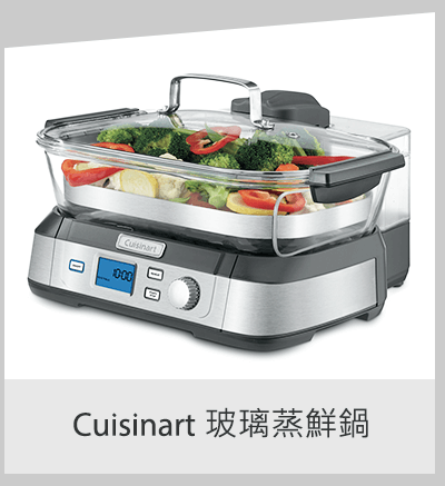 Cuisinart 玻璃蒸鮮鍋 