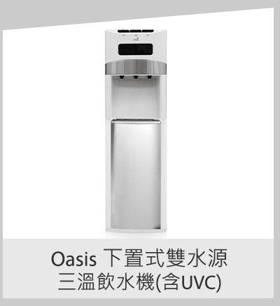 Oasis 下置式雙水源三溫飲水機(含UVC)