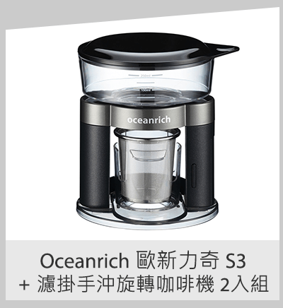 Oceanrich 歐新力奇 S3+ 濾掛手沖旋轉咖啡機 2入組