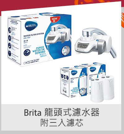 Brita 龍頭式濾水器 附三入濾芯