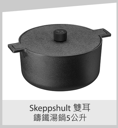 Skeppshult 雙耳鑄鐵湯鍋5公升