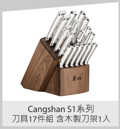 Cangshan S1系列刀具17件組 含木製刀架1入