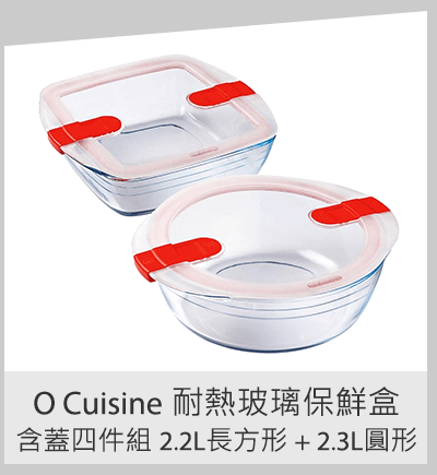 O Cuisine 耐熱玻璃保鮮盒含蓋四件組 2.2L長方形 + 2.3L圓形