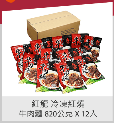 紅龍 冷凍紅燒牛肉麵 820公克 X 12入