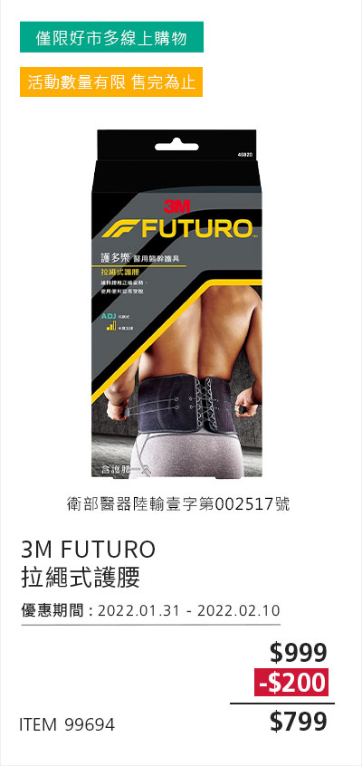 3M FUTURO 拉繩式護腰