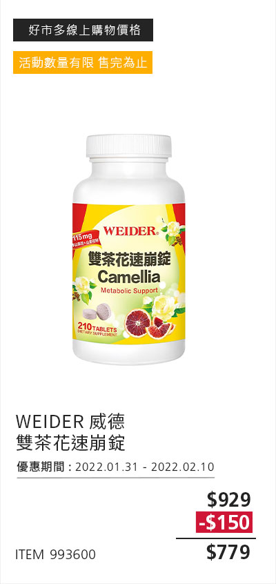 WEIDER 威德 雙茶花速崩錠