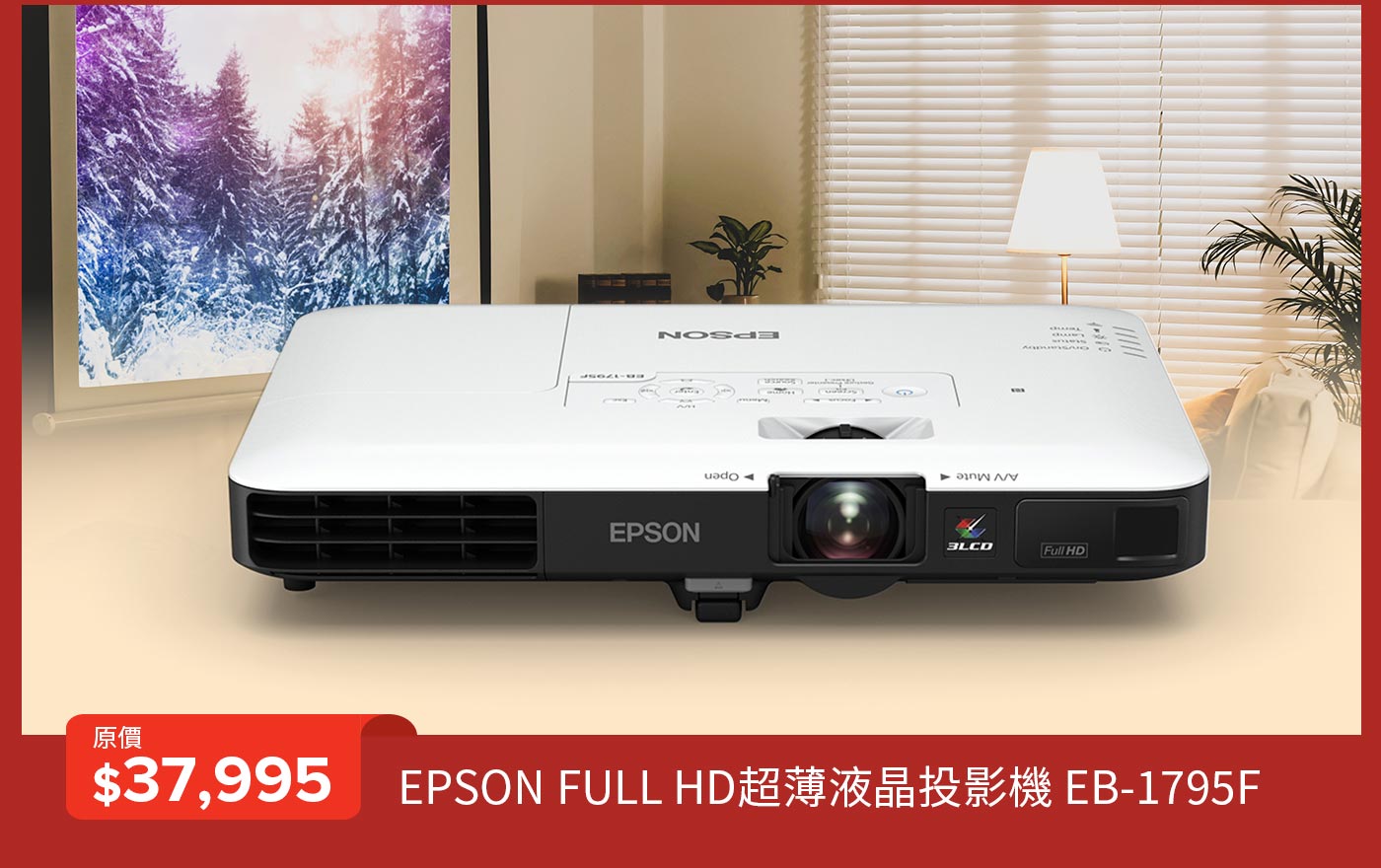 EPSON FULL HD超薄液晶投影機 EB-1795F