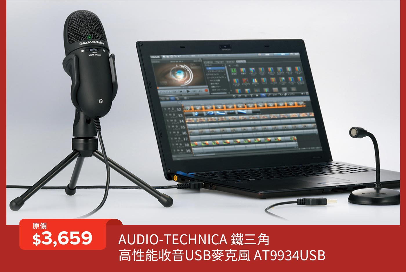 鐵三角高性能收音USB麥克風 AT9934USB