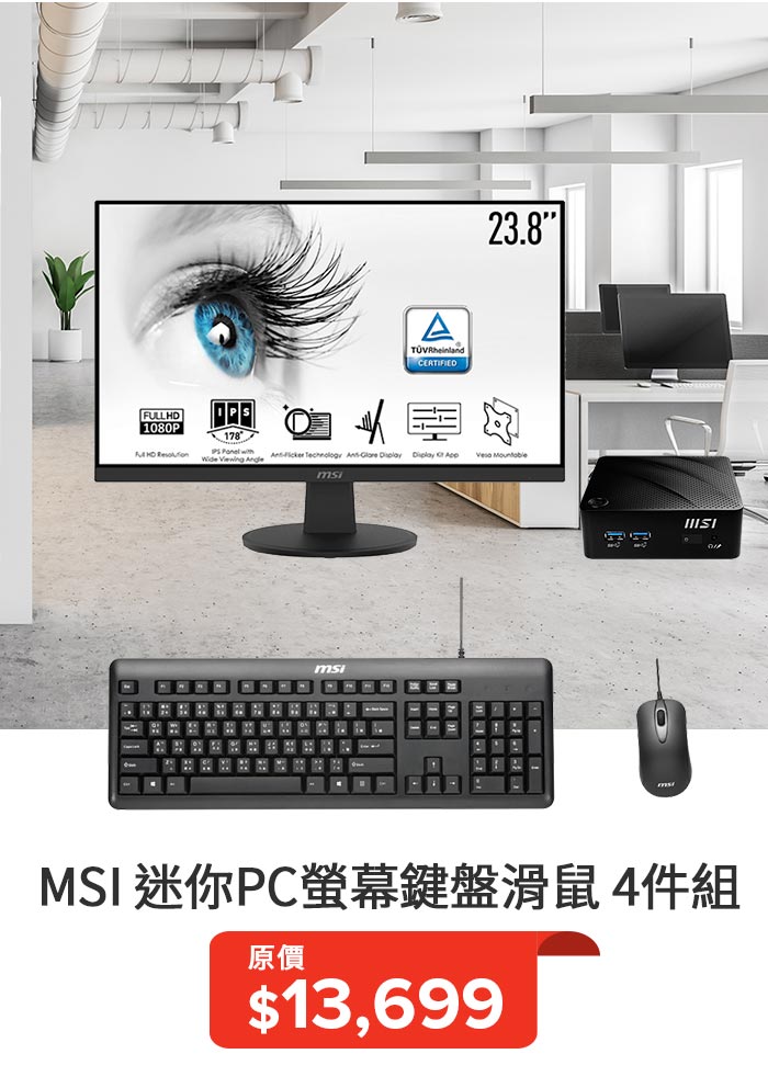 MSI 迷你PC螢幕鍵盤滑鼠 4件組