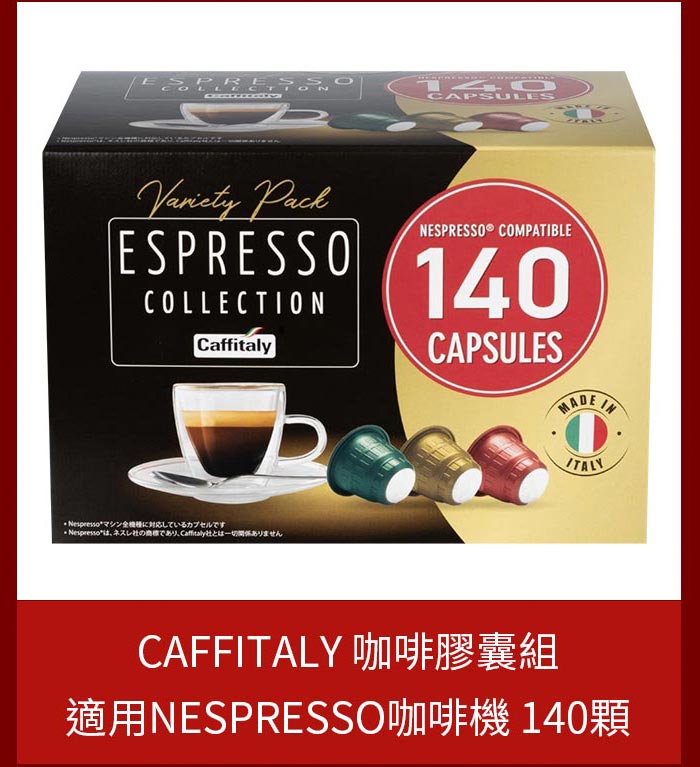 CAFFITALY 咖啡膠囊組 適用NESPRESSO咖啡機 140顆