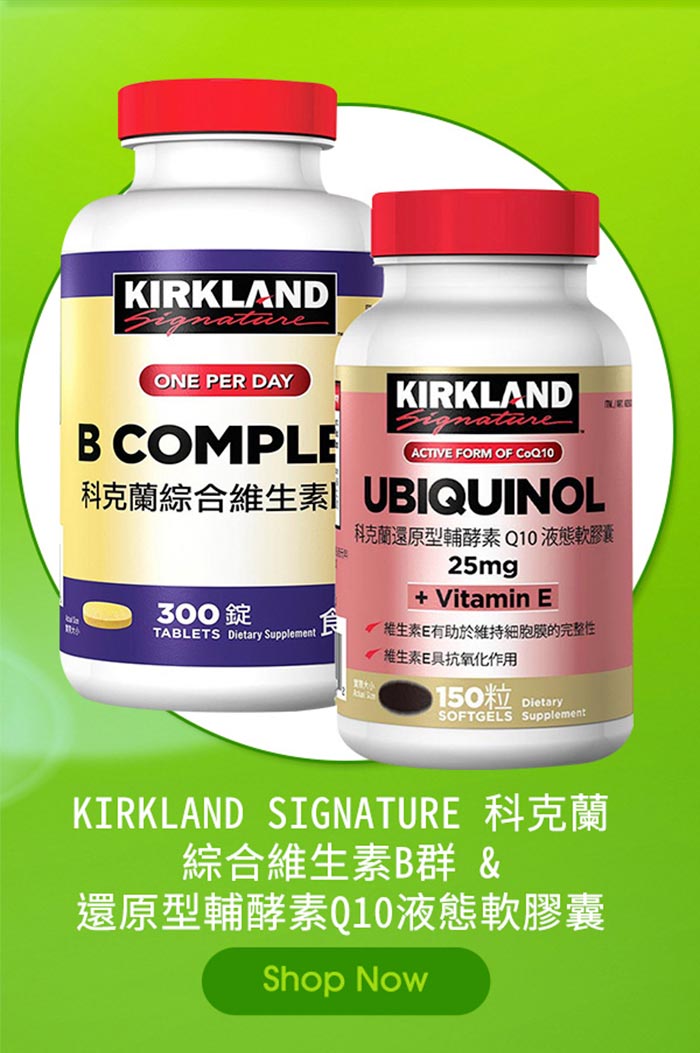 KIRKLAND SIGNATURE 科克蘭 綜合維生素B群 300錠 & 還原型輔酵素Q10液態軟膠囊 150粒