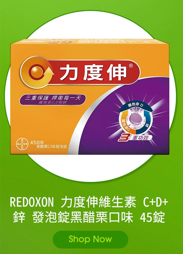 REDOXON 力度伸維生素 C+D+ 鋅 發泡錠黑醋栗口味 45錠