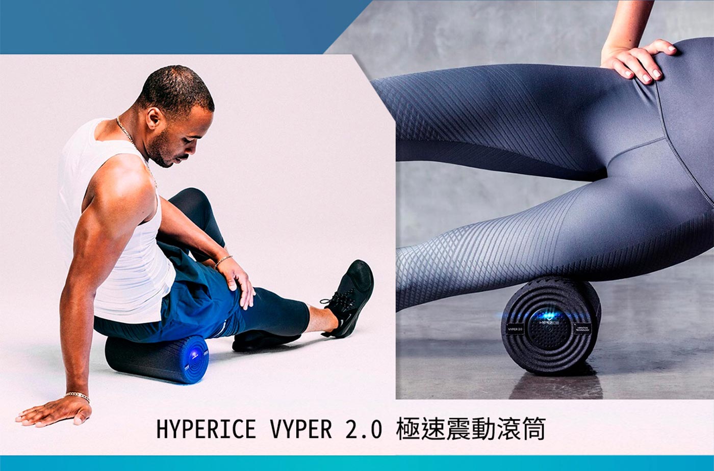 HYPERICE VYPER 2.0 極速震動滾筒