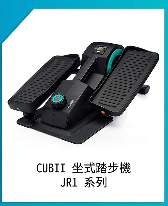 CUBII 坐式踏步機 JR1 系列