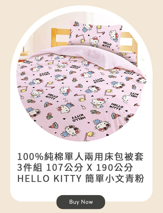 100%純棉單人兩用床包被套 3件組 107公分 X 190公分 HELLO KITTY 簡單小文青 粉