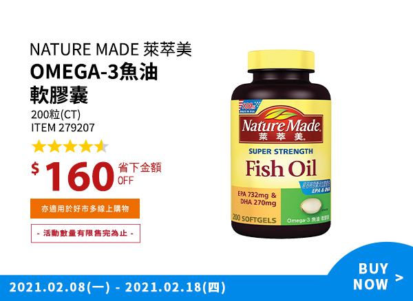 Nature Made 萊萃美 Omega-3 魚油軟膠囊 200粒