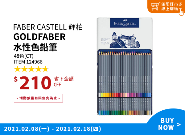 Faber-Castell 輝柏 Goldfaber 水性色鉛筆 48色