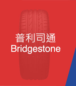 普利司通 Bridgestone